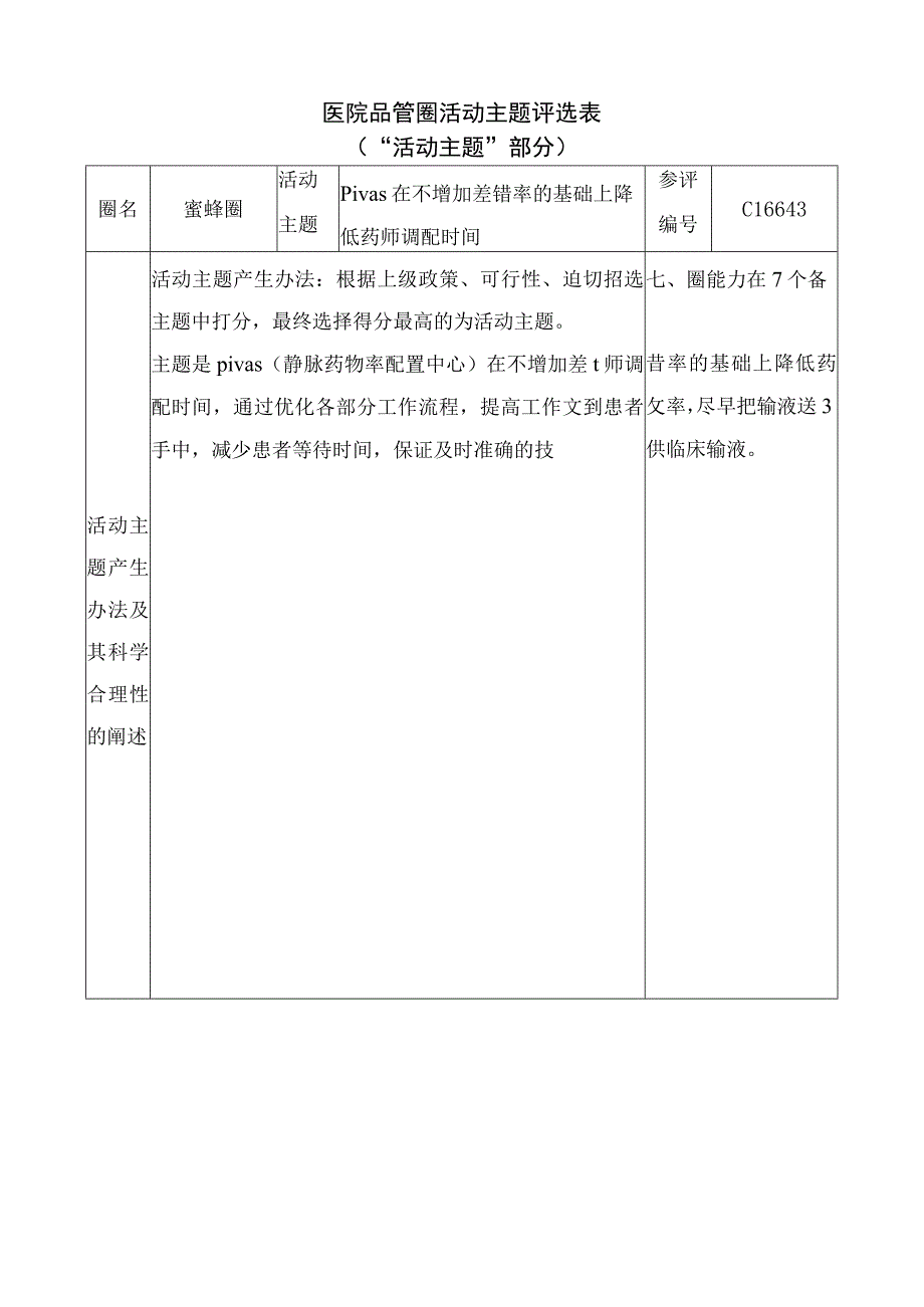 医院品管圈pivas在不增加差错率的基础上降低药师调配时间活动主题评选表.docx_第1页