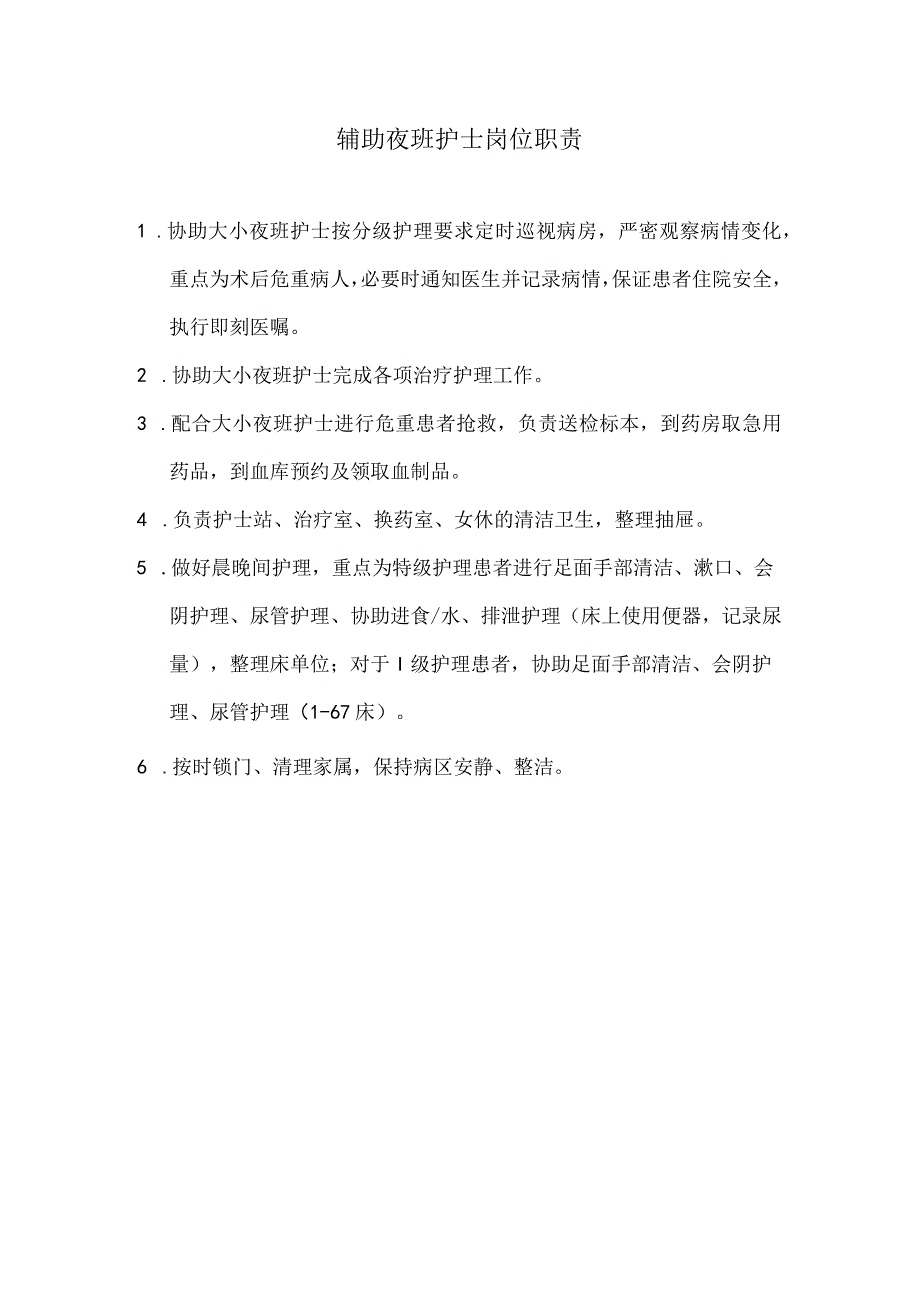 医院辅助夜班护士岗位职责以及各班职责.docx_第1页