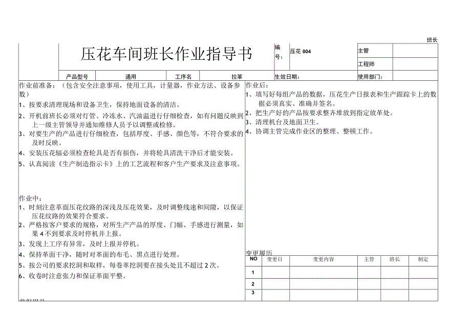 压花车间班长作业指导书.docx_第1页