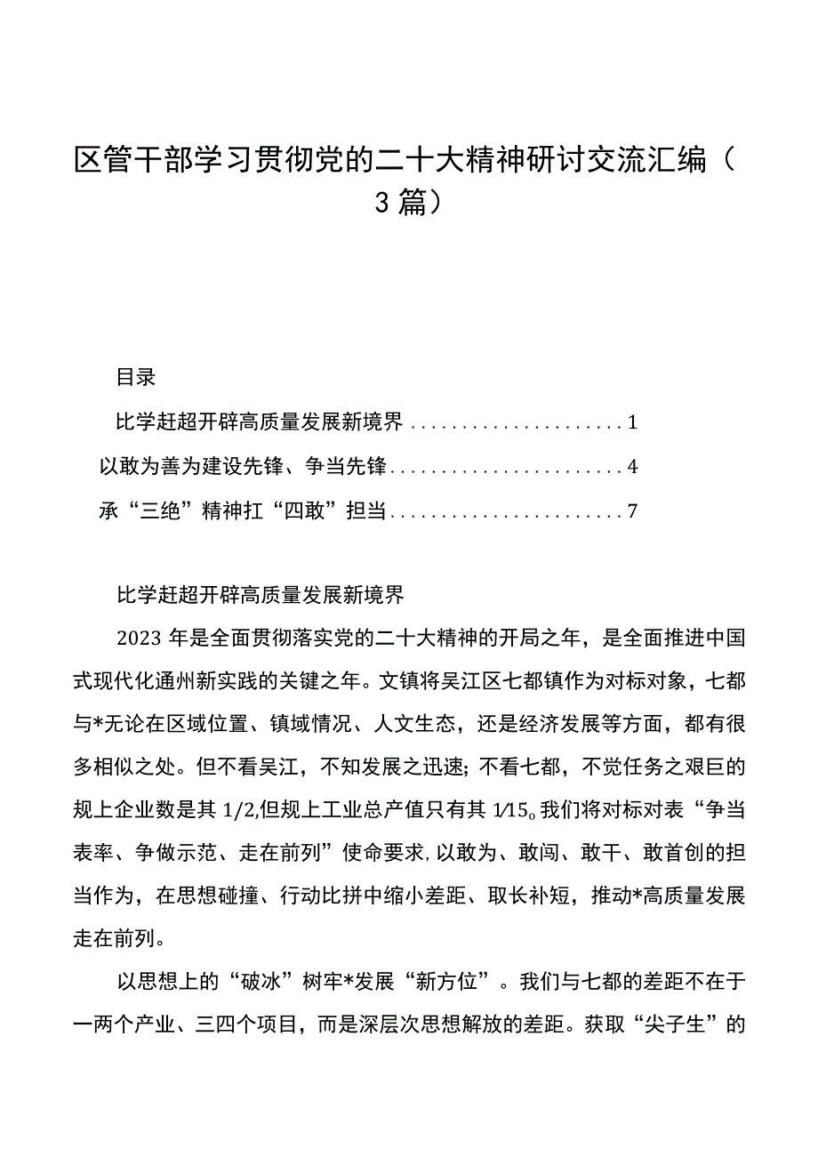 区管干部学习贯彻党的二十大精神研讨交流汇编3篇.docx_第1页