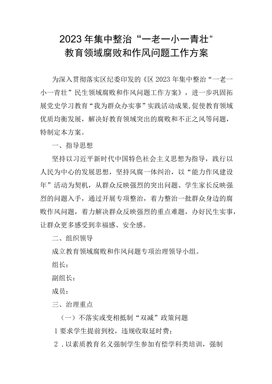 县区集中整治一老一下一青壮教育领域腐败和作风问题专项整治工作方案.docx_第1页