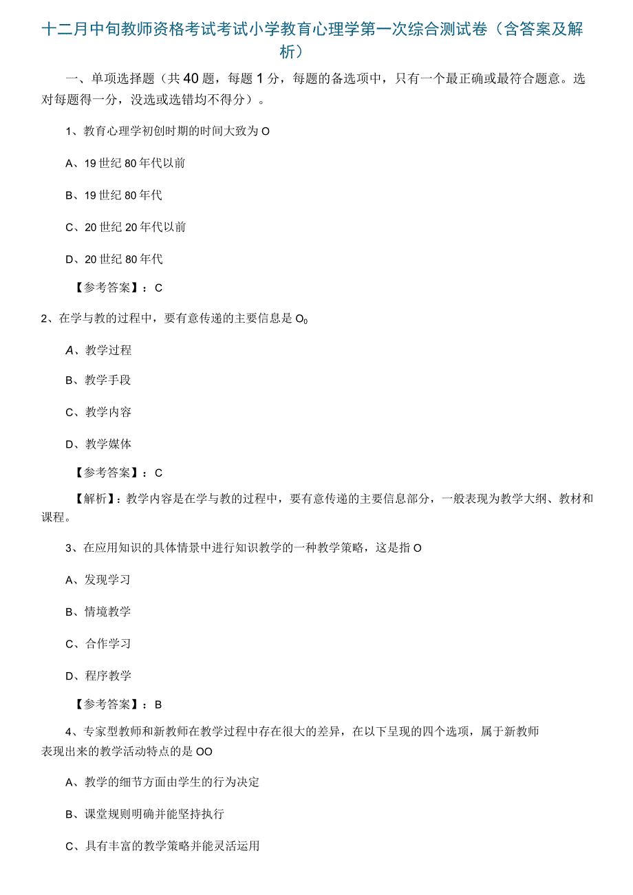 十二月中旬教师资格考试考试小学教育心理学第一次综合测试卷含答案及解析.docx_第1页