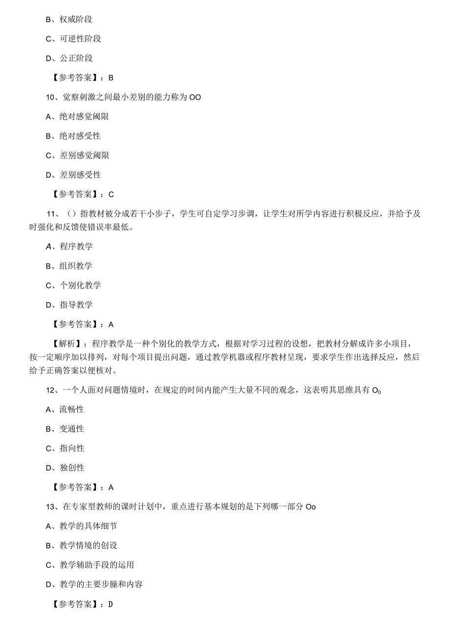 十二月中旬教师资格考试考试小学教育心理学第一次综合测试卷含答案及解析.docx_第3页