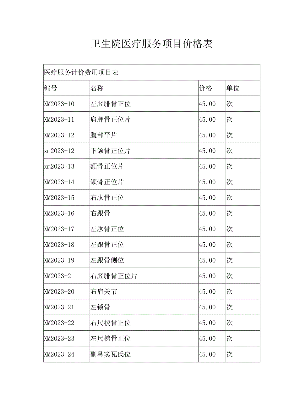 卫生院医疗服务项目价格表.docx_第1页