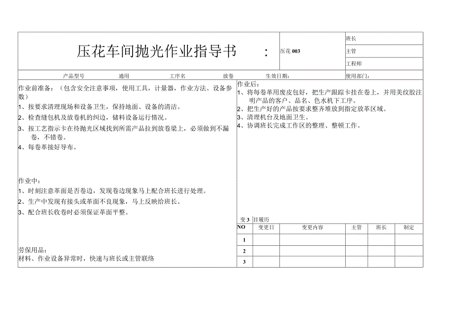 压花车间抛光含放卷作业指导书.docx_第1页