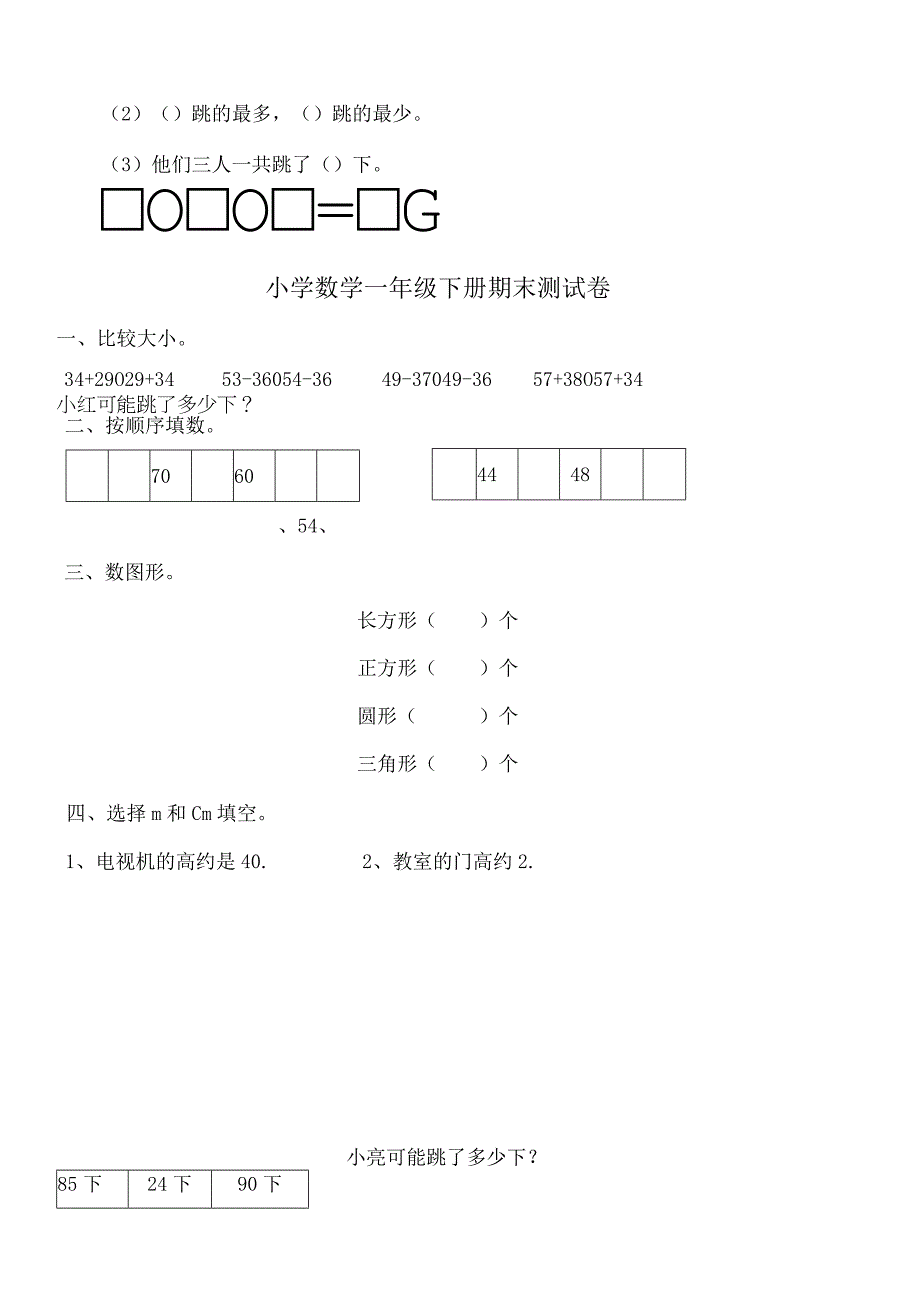 北师大版小学一年级下册期末总复习题练习题集.docx_第3页