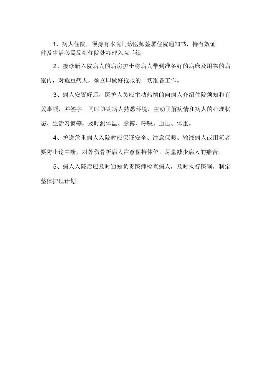 卫生院门诊留观住院服务流程.docx_第2页