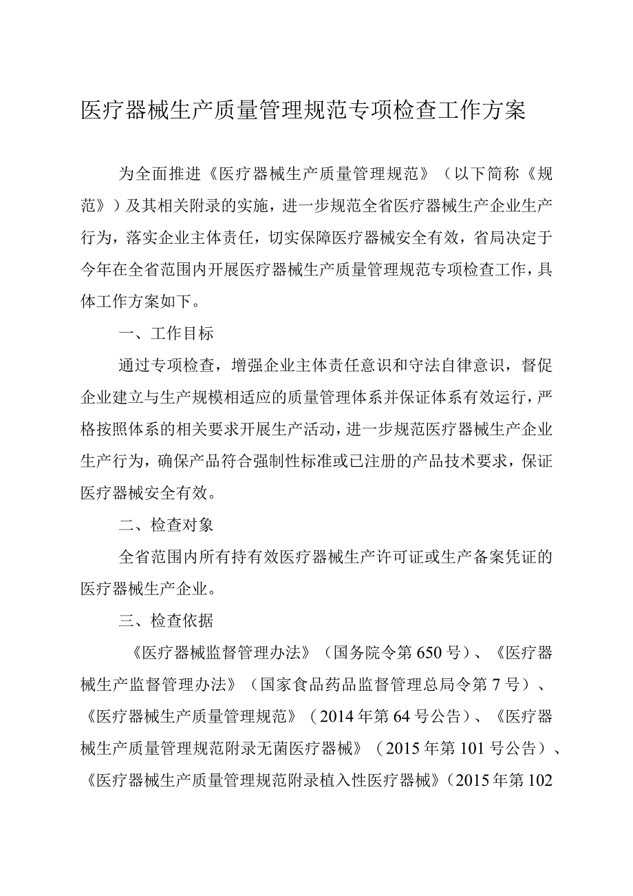 医疗器械生产质量管理规范专项检查工作方案.docx_第1页