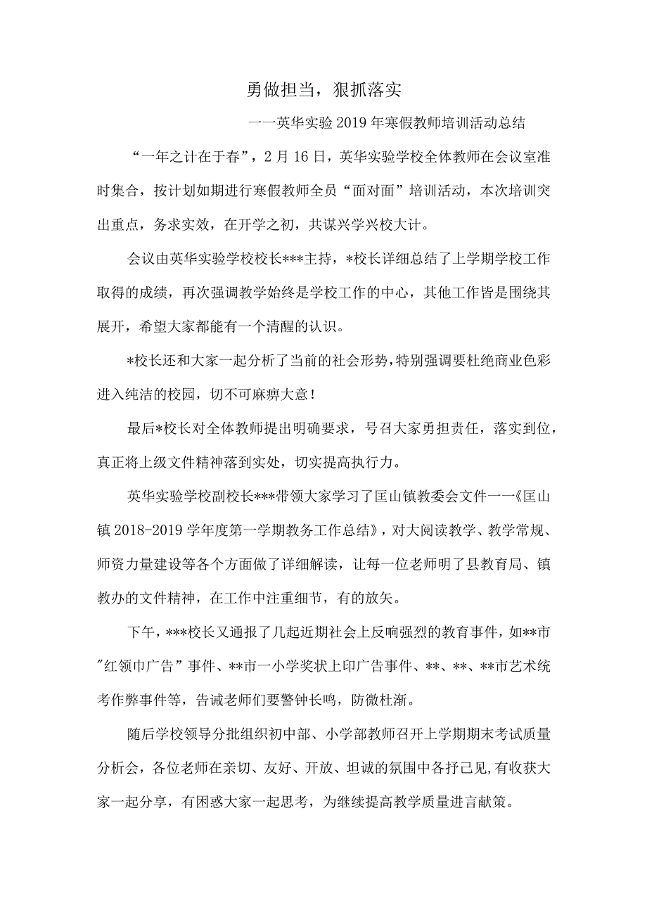 勇做担当狠抓落实——英华实验2019年寒假教师培训活动总结.docx_第1页