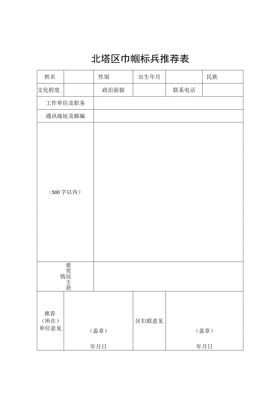 北塔区巾帼标兵推荐表.docx_第1页