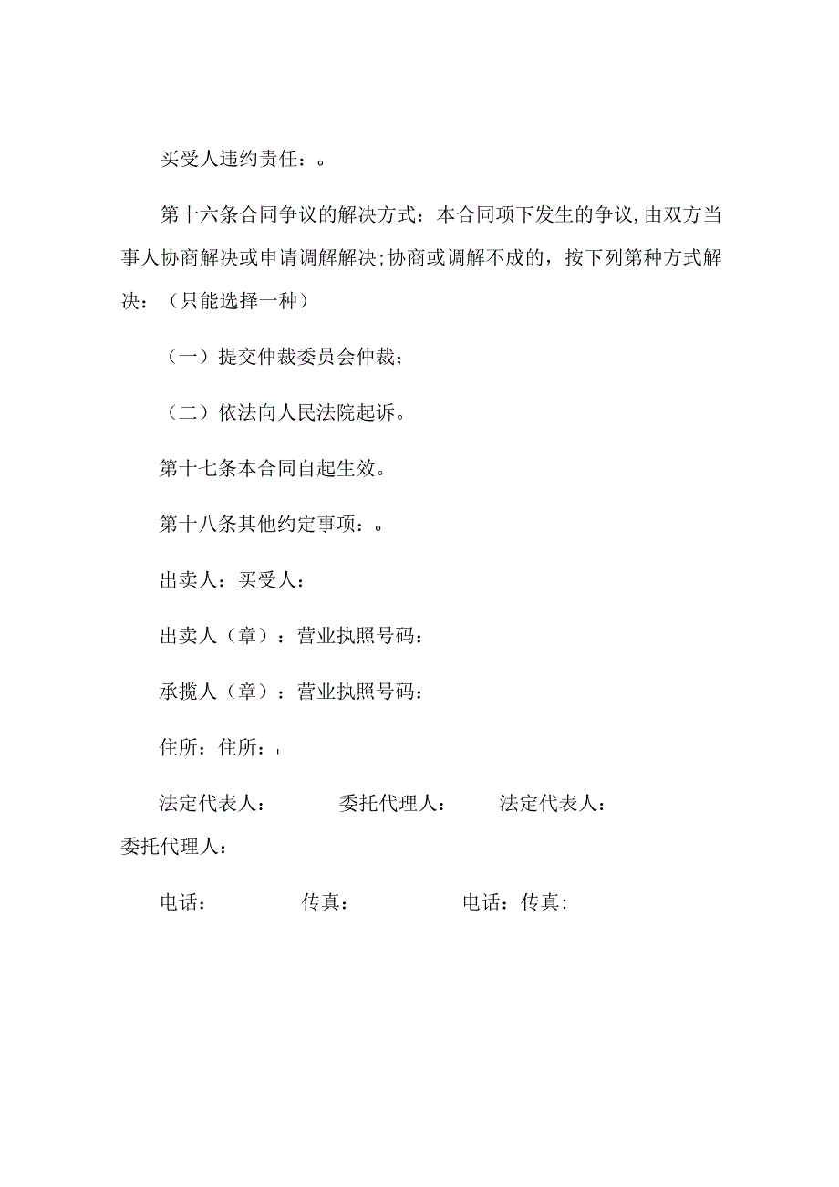 北京市工业品买卖合同书通用版范本.docx_第3页