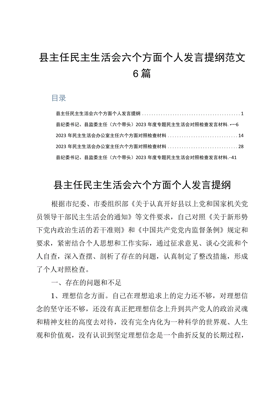 县主任民主生活会六个方面个人发言提纲范文6篇.docx_第1页