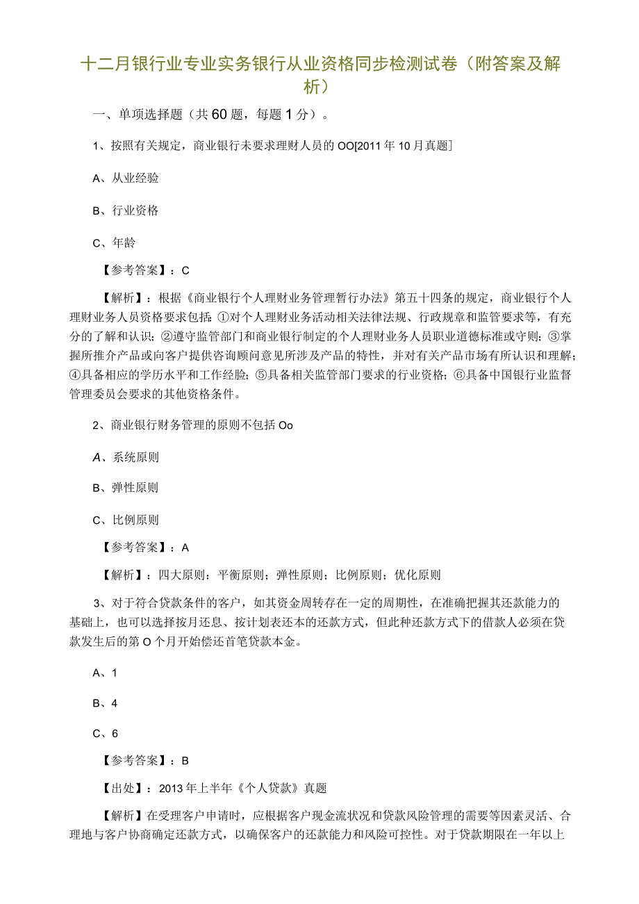 十二月银行业专业实务银行从业资格同步检测试卷附答案及解析.docx_第1页