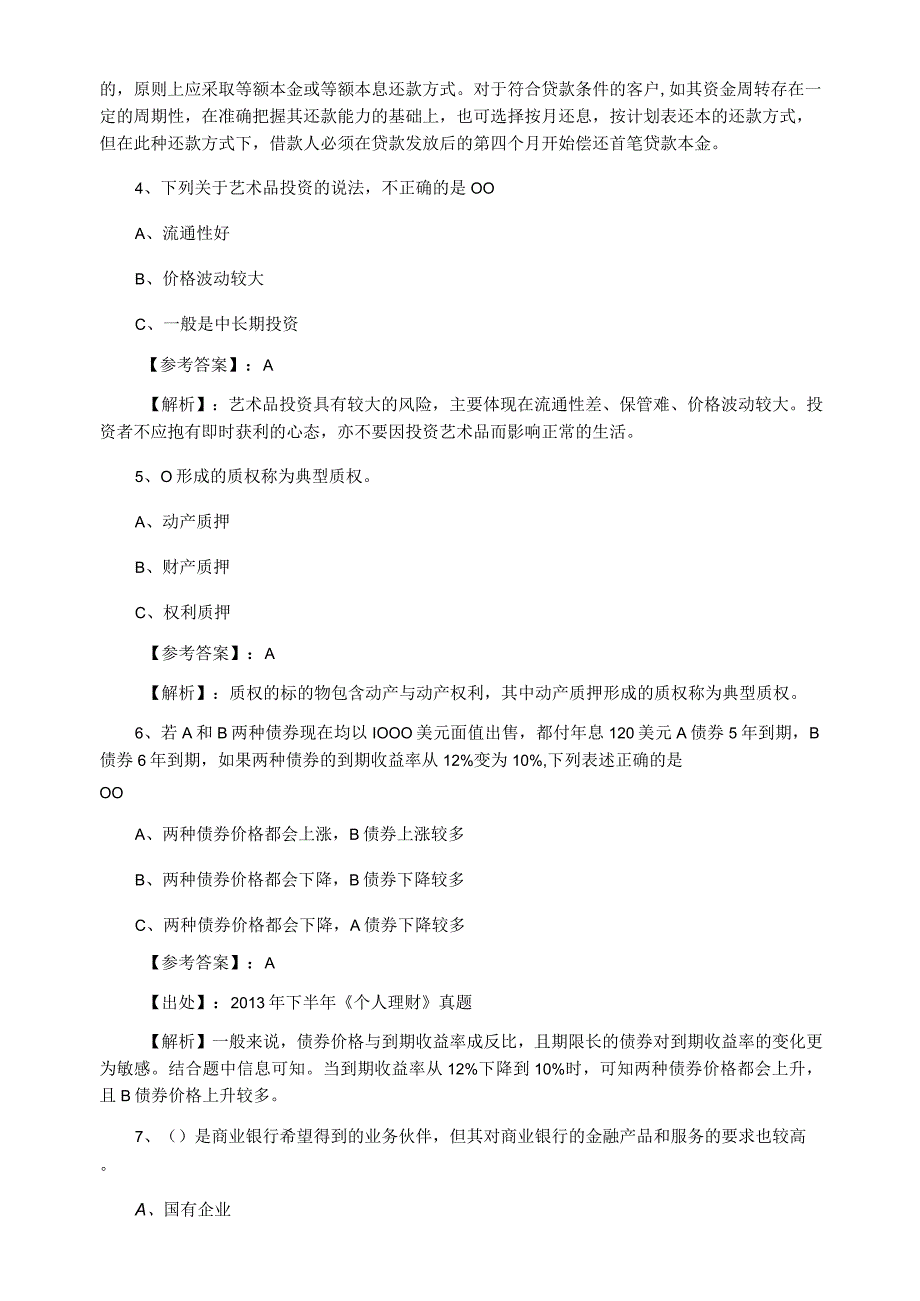 十二月银行业专业实务银行从业资格同步检测试卷附答案及解析.docx_第2页