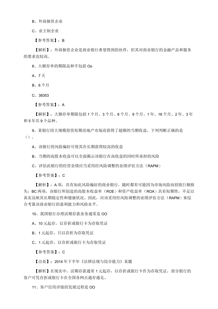 十二月银行业专业实务银行从业资格同步检测试卷附答案及解析.docx_第3页