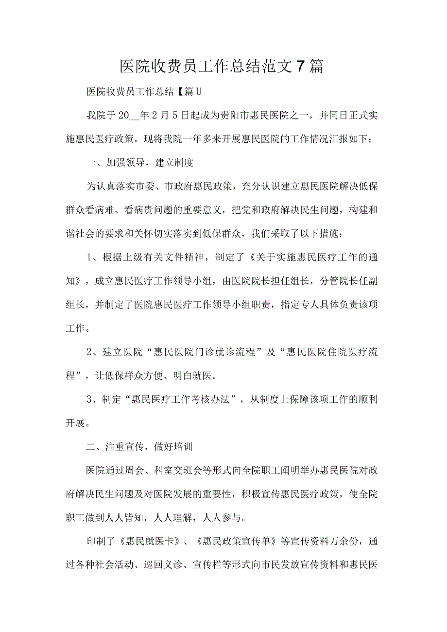 医院收费员工作总结范文7篇.docx_第1页