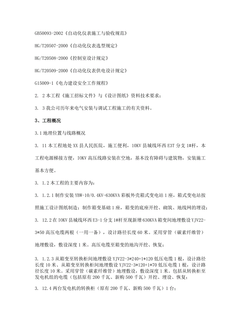 医院机电工程技术方案.docx_第2页