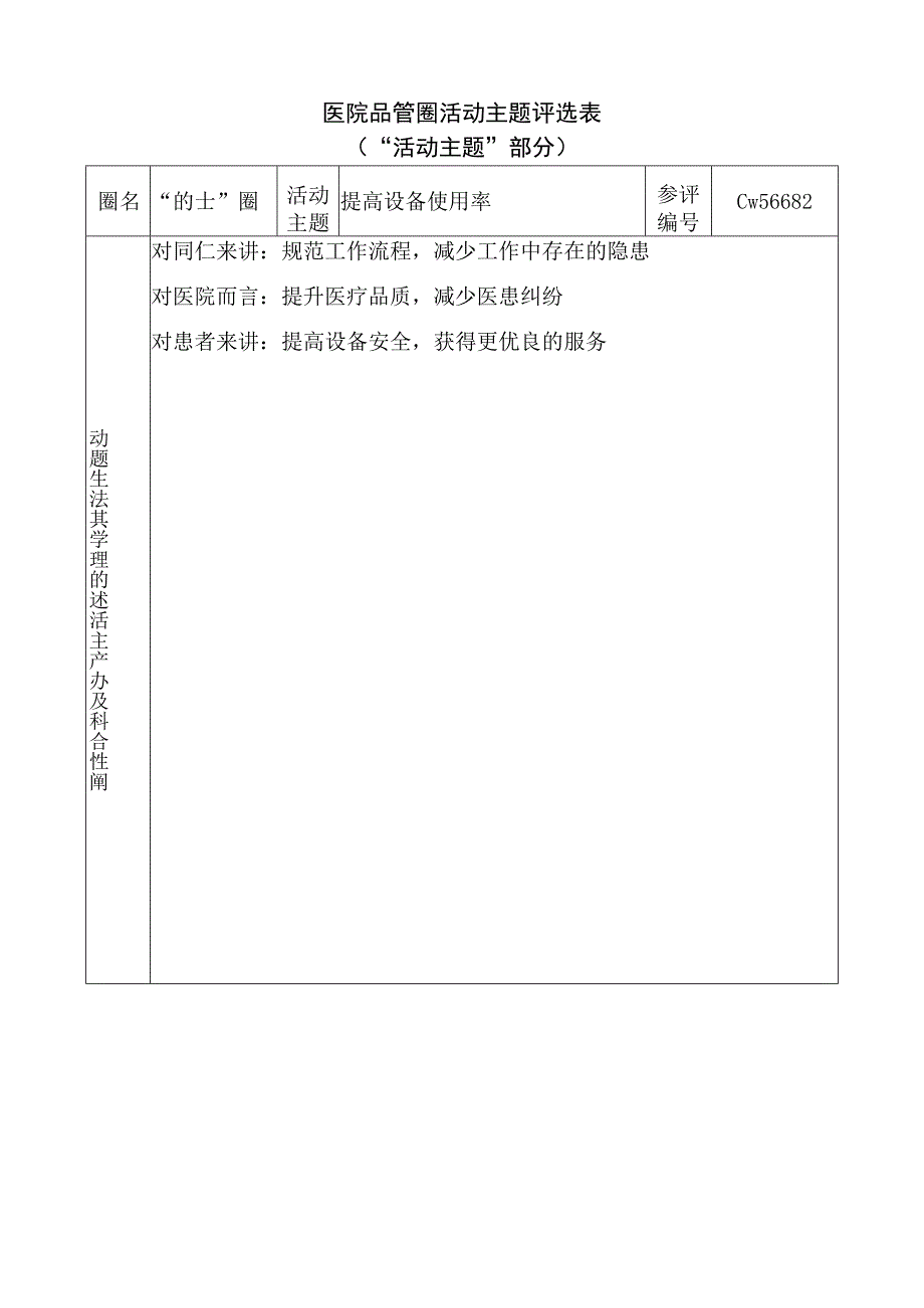 医院品管圈提高设备使用率活动主题评选表.docx_第1页