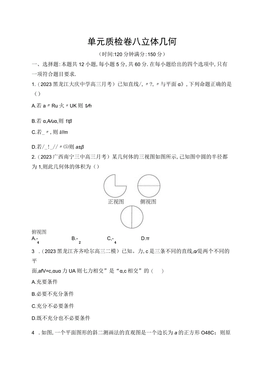 单元质检卷八立体几何副本.docx_第1页