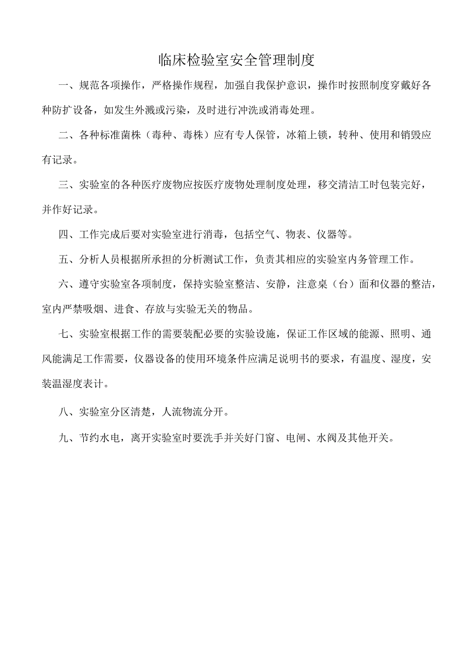 医院临床检验室安全管理制度标注版.docx_第1页