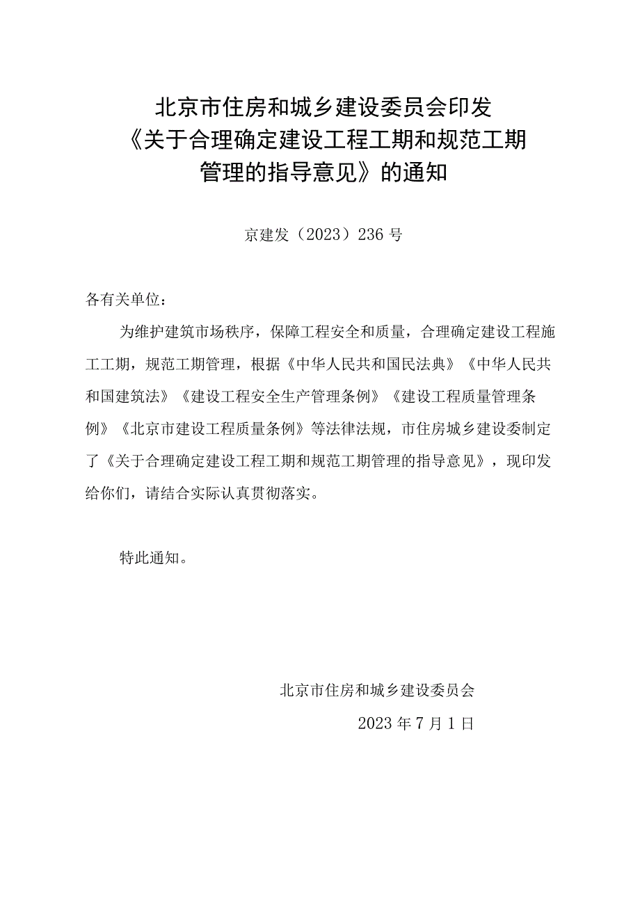 北京市住房和城乡建设委员会印发关于合理确定建设工程工期和规范工期管理的指导意见的通知docx.docx_第1页