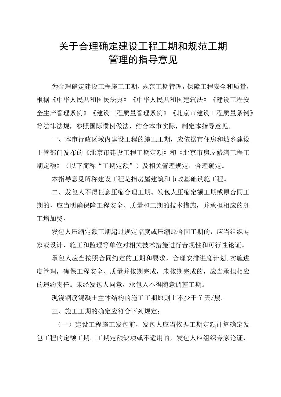 北京市住房和城乡建设委员会印发关于合理确定建设工程工期和规范工期管理的指导意见的通知docx.docx_第2页