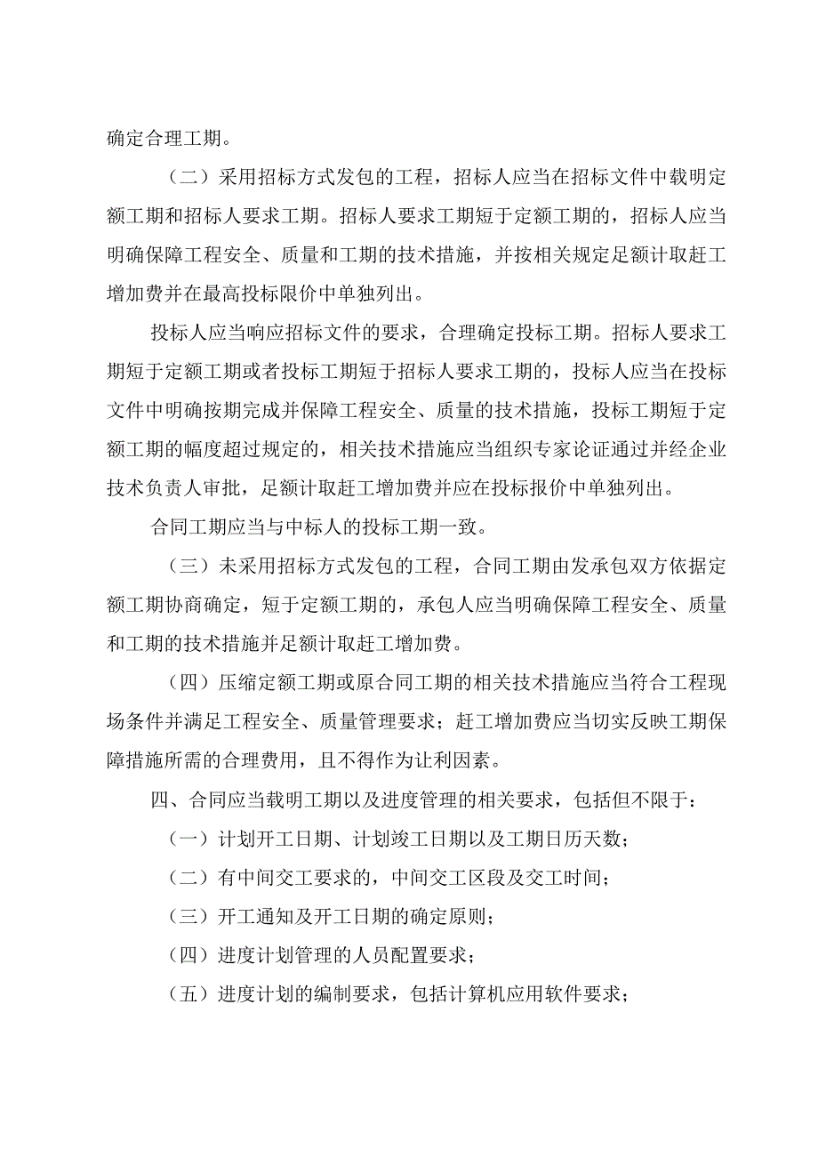 北京市住房和城乡建设委员会印发关于合理确定建设工程工期和规范工期管理的指导意见的通知docx.docx_第3页