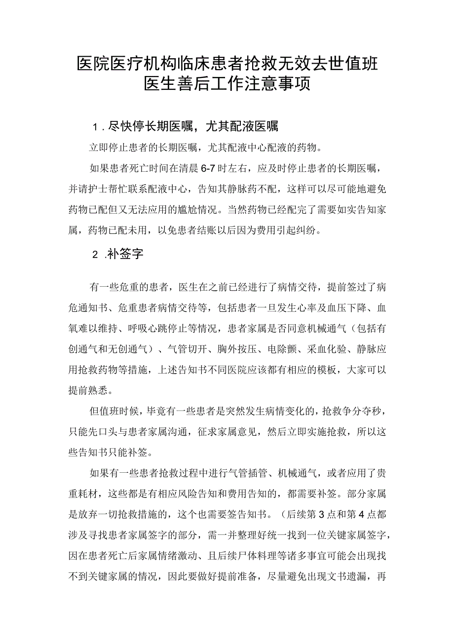 医院医疗机构临床患者抢救无效去世值班医生善后工作注意事项.docx_第1页