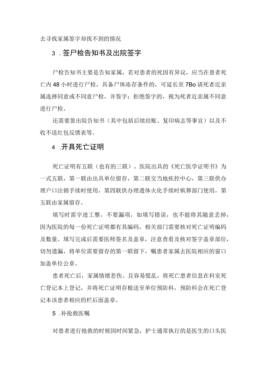 医院医疗机构临床患者抢救无效去世值班医生善后工作注意事项.docx_第2页