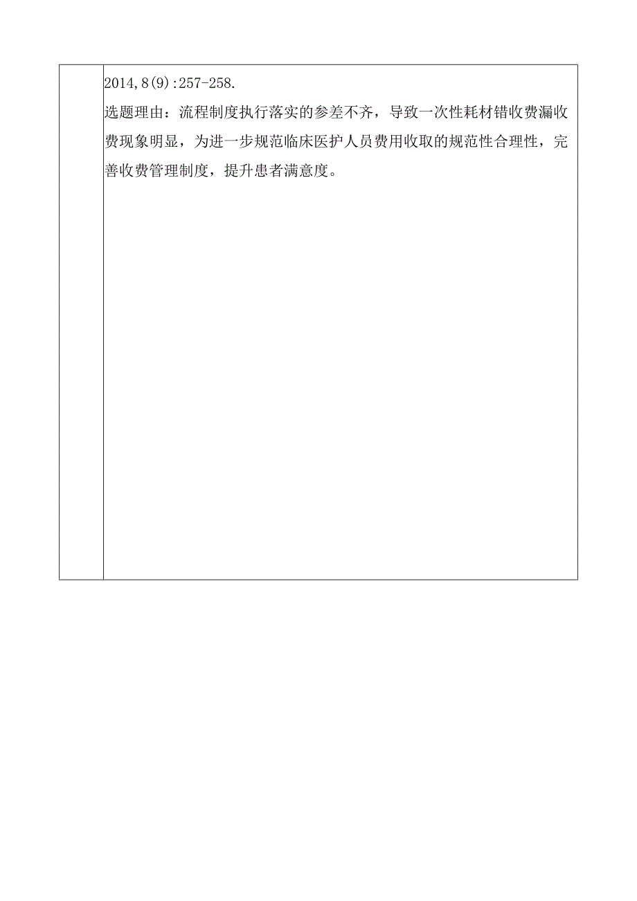 医院品管圈降低一次性耗材错收费率活动主题评选表.docx_第2页