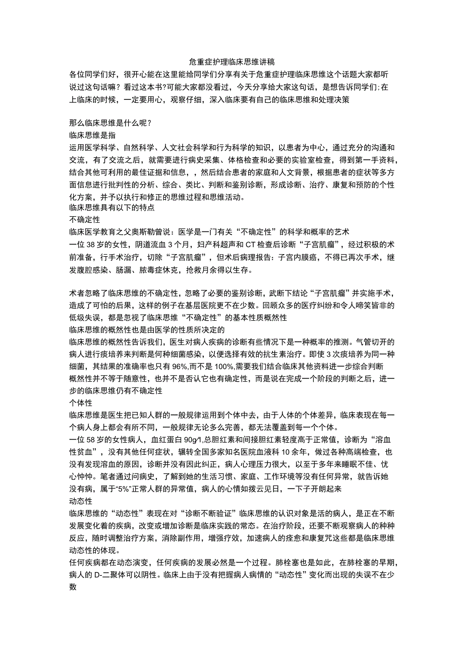 危重症护理临床思维讲稿.docx_第1页