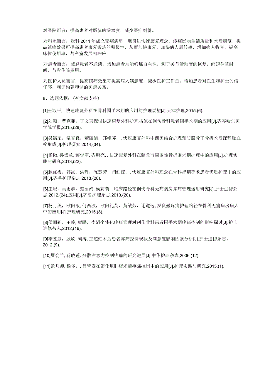 医院品管圈提高快速康复指导下关节置换患者围术期镇痛效果的满意度活动主题评选表.docx_第2页