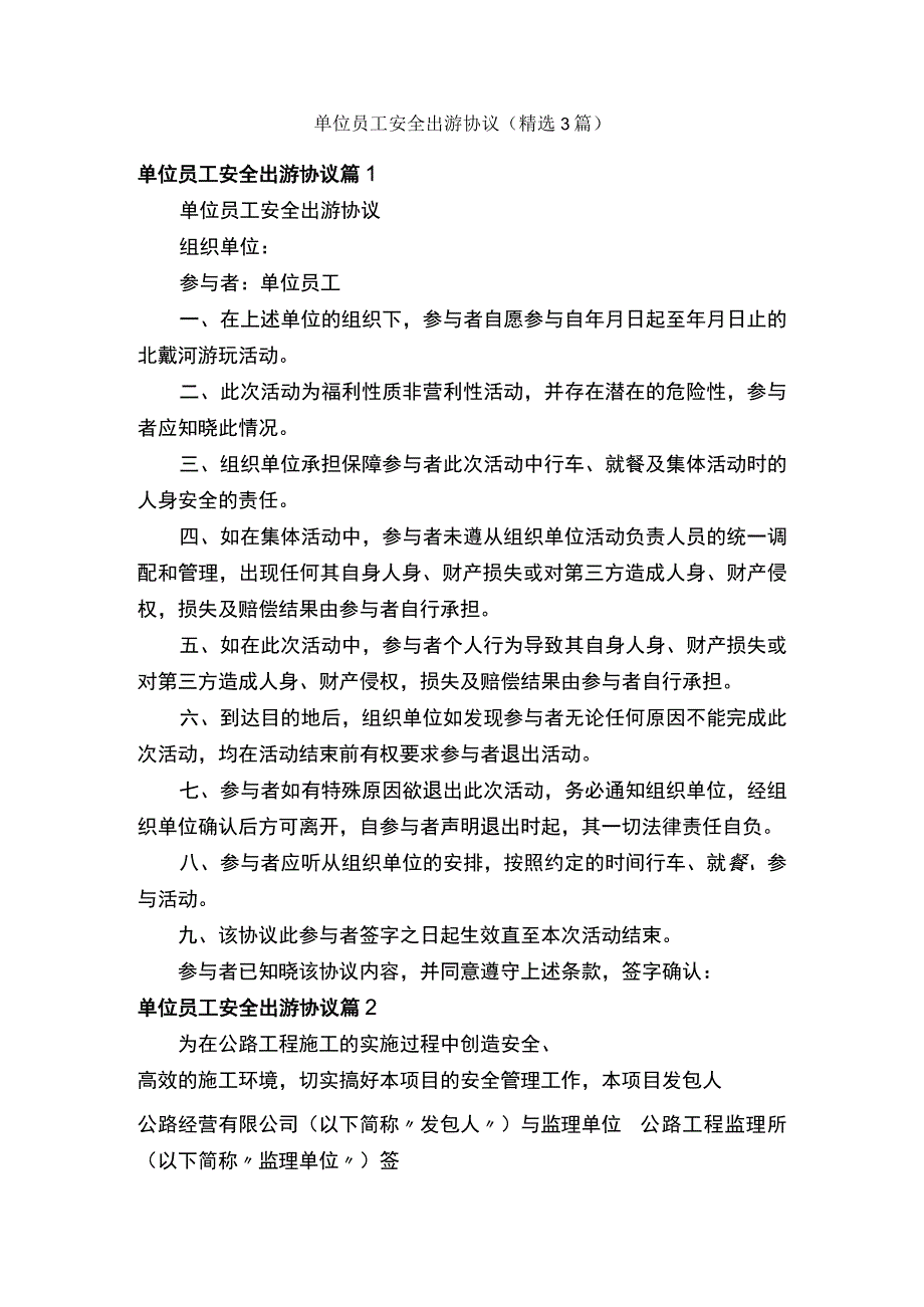 单位员工安全出游协议3篇.docx_第1页