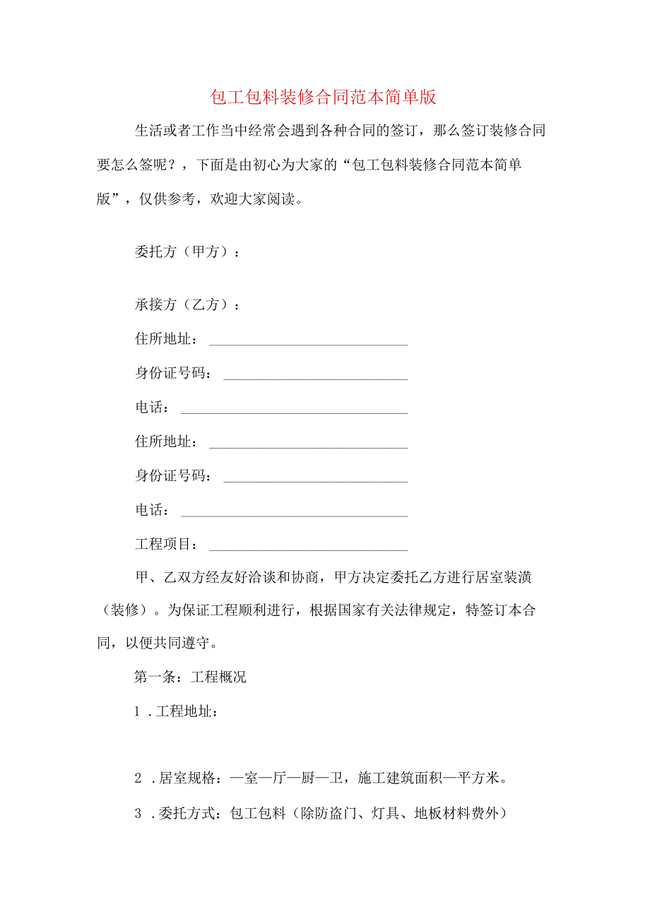 包工包料装修合同范本简单版.docx_第1页