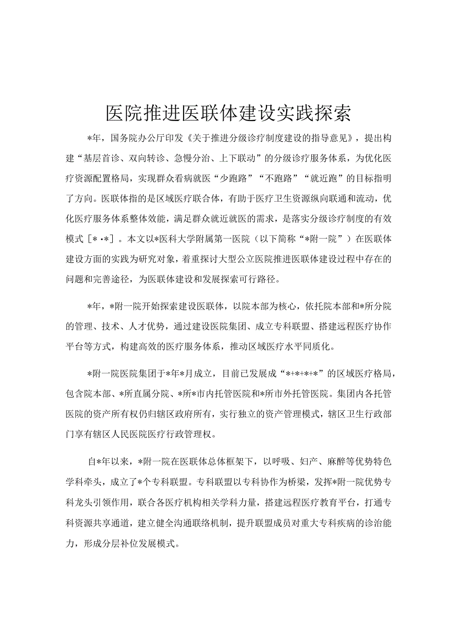 医院推进医联体建设实践探索.docx_第1页