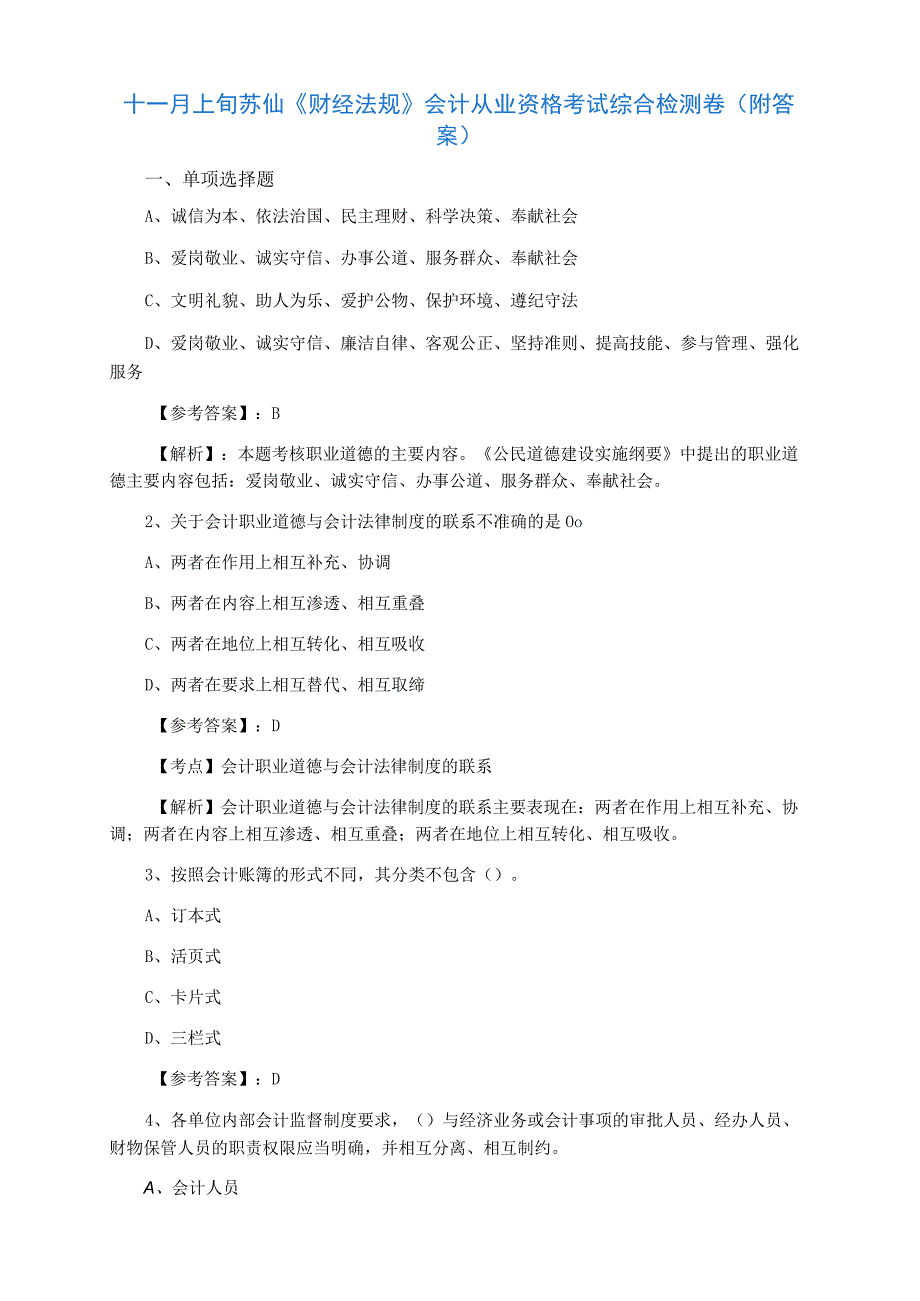 十一月上旬苏仙财经法规会计从业资格考试综合检测卷附答案.docx_第1页