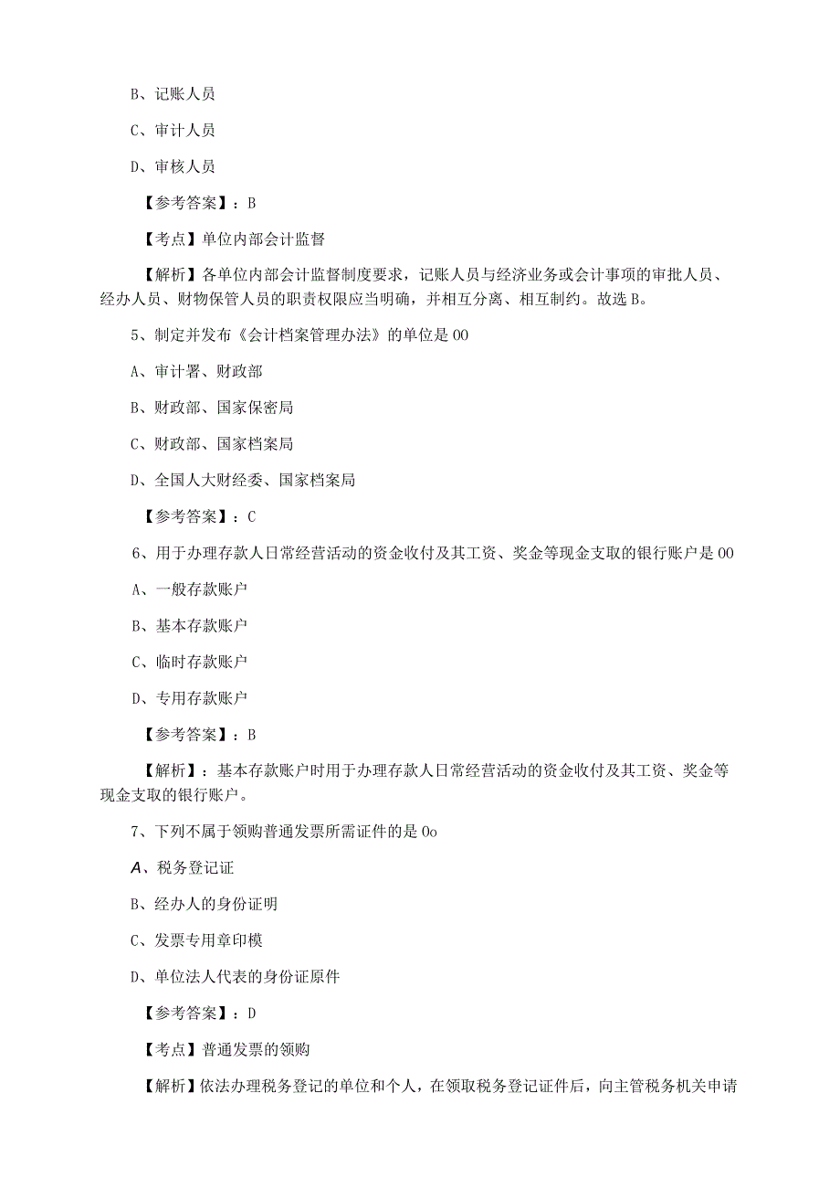 十一月上旬苏仙财经法规会计从业资格考试综合检测卷附答案.docx_第2页