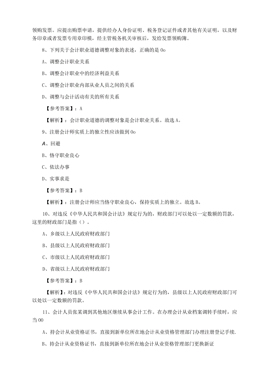 十一月上旬苏仙财经法规会计从业资格考试综合检测卷附答案.docx_第3页