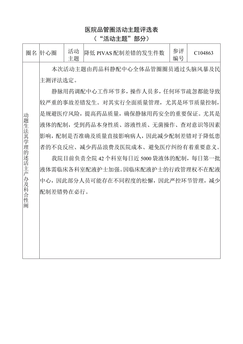 医院品管圈降低PIVAS配制差错的发生件数主题评选表.docx_第1页