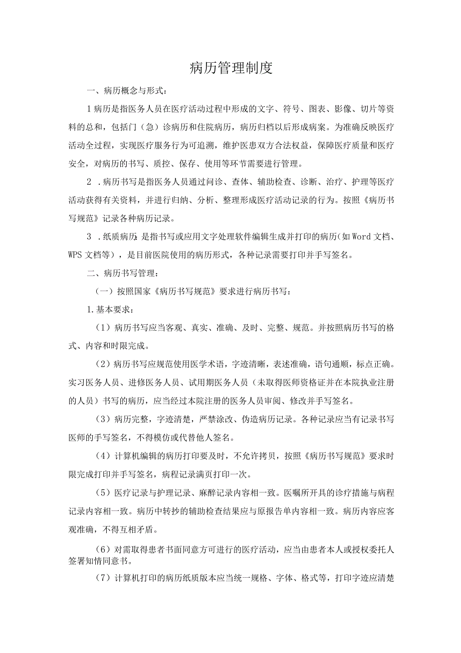 医院医疗质量安全管理18项核心制度病历管理制度.docx_第1页