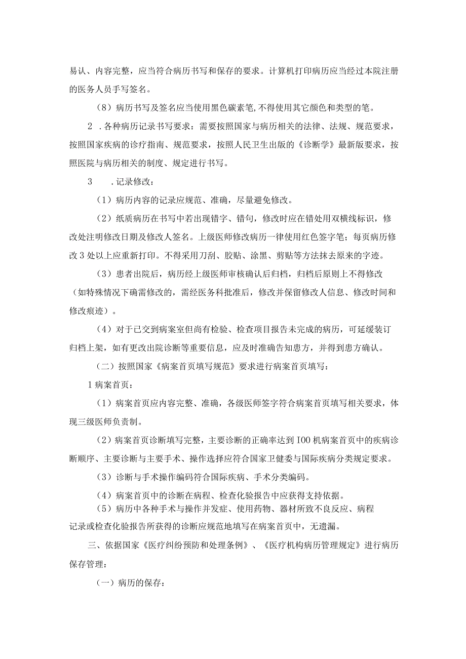 医院医疗质量安全管理18项核心制度病历管理制度.docx_第2页