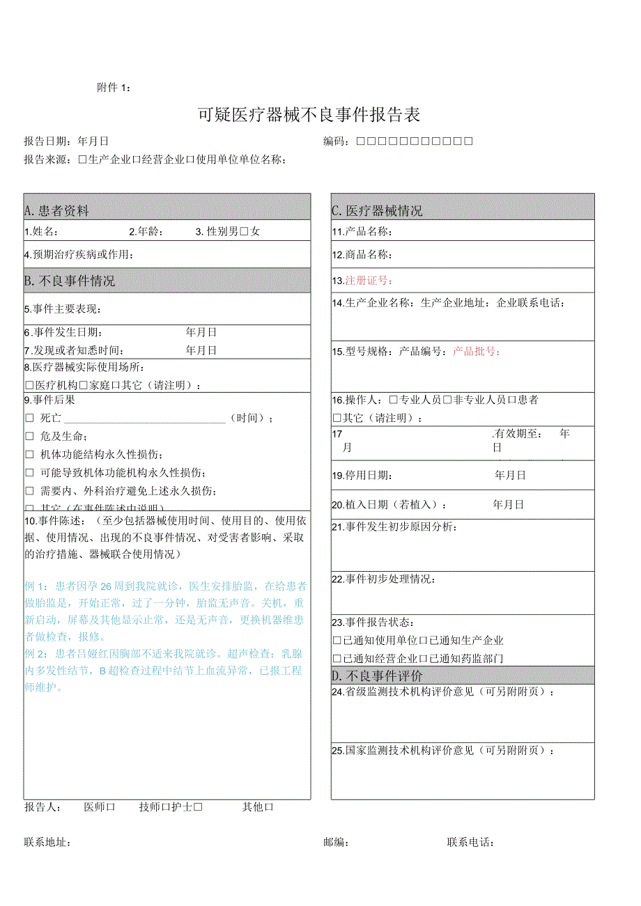 医疗器械不良事件报告表示例.docx_第1页