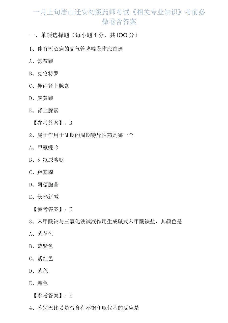 十一月上旬唐山迁安初级药师考试相关专业知识考前必做卷含答案.docx_第1页