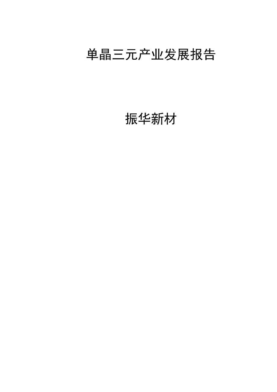 单晶三元产业发展报告振华新材.docx_第1页