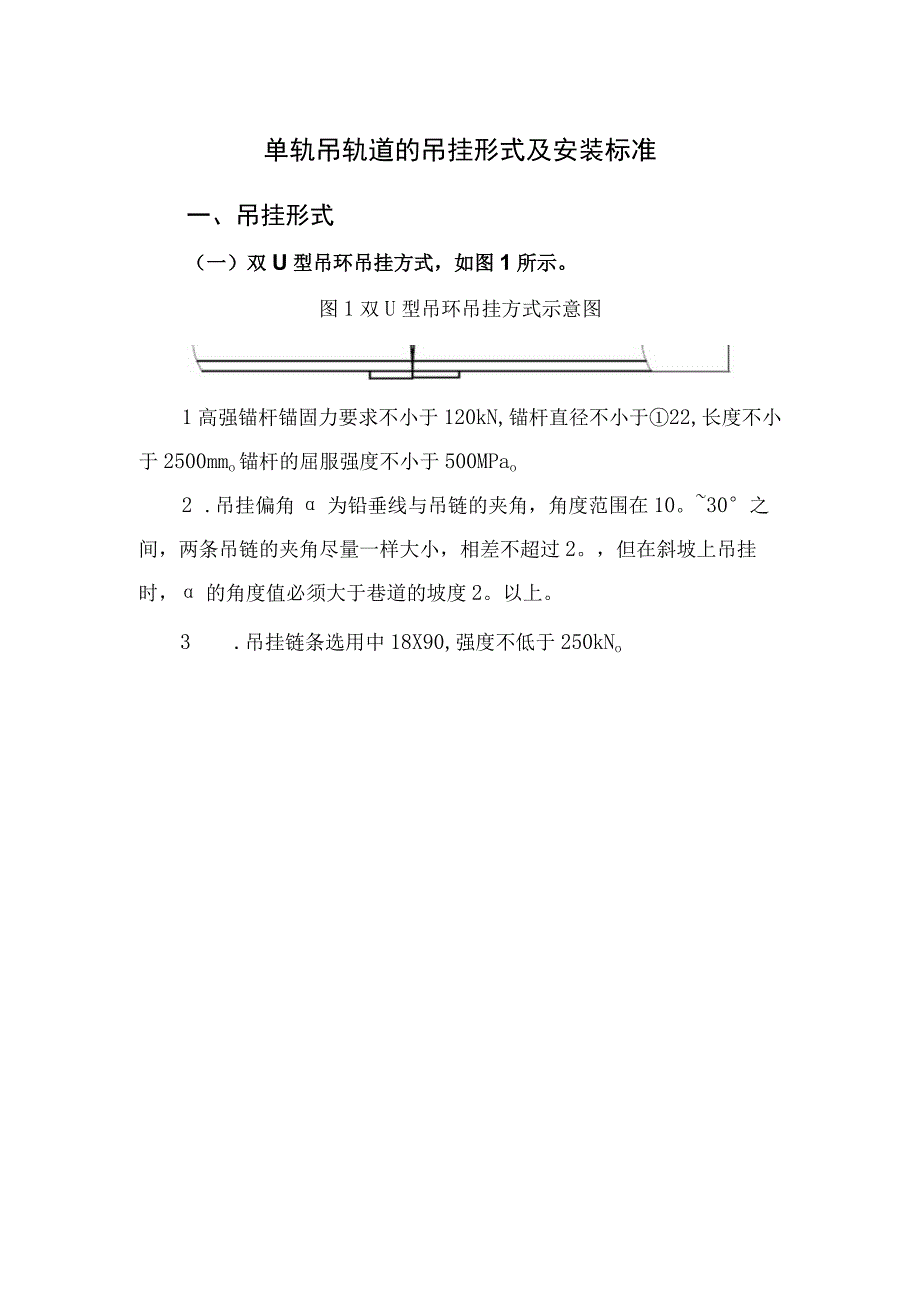 单轨吊轨道的吊挂形式及安装标准.docx_第1页