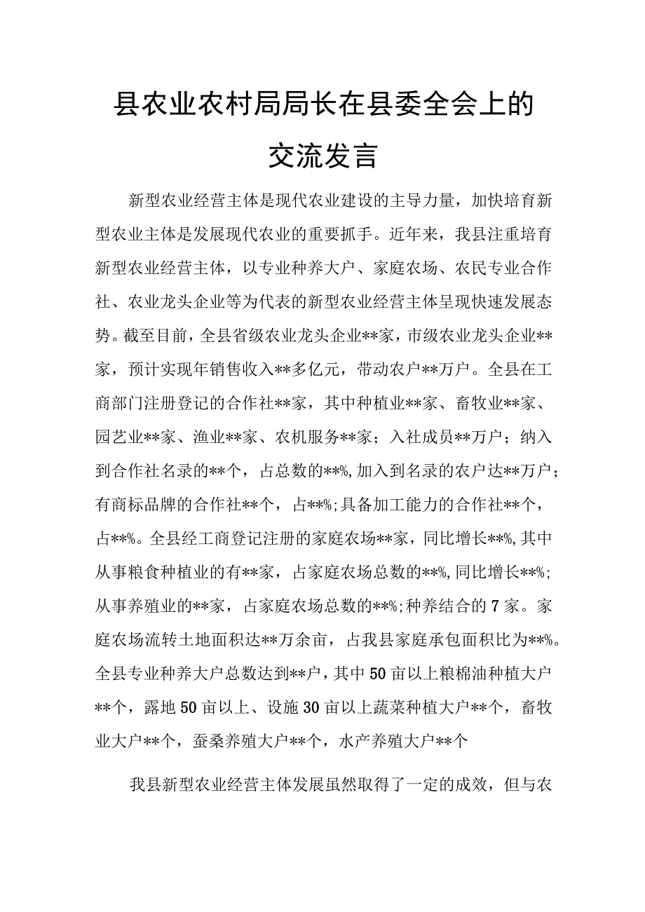 县农业农村局局长在县委全会上的交流发言.docx_第1页