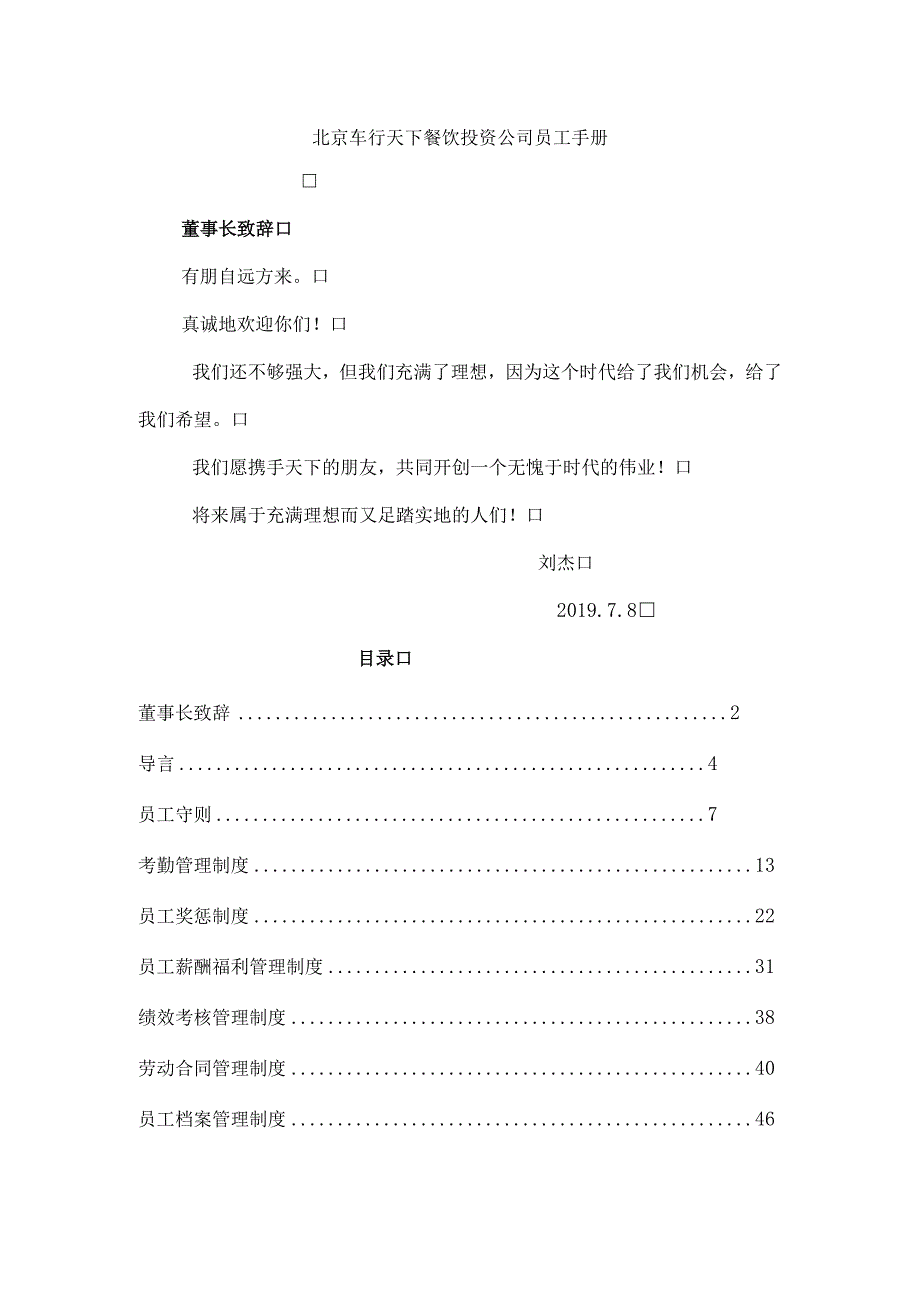 北京车行天下餐饮投资公司员工手册.docx_第1页