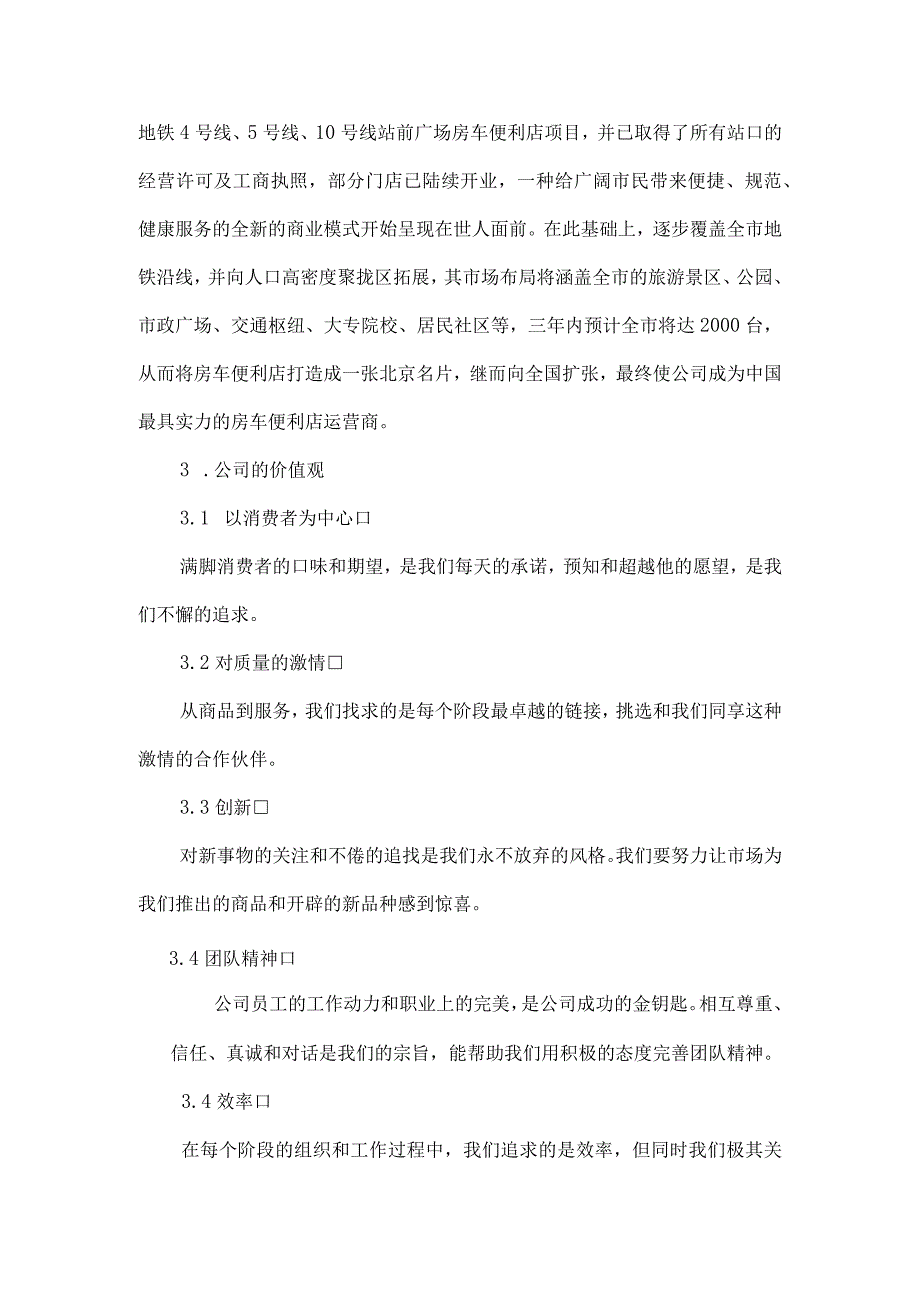 北京车行天下餐饮投资公司员工手册.docx_第3页