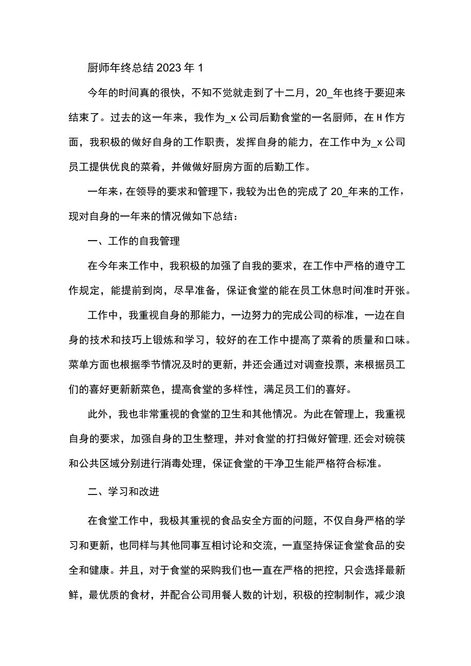 厨师年终总结2023年5篇.docx_第1页