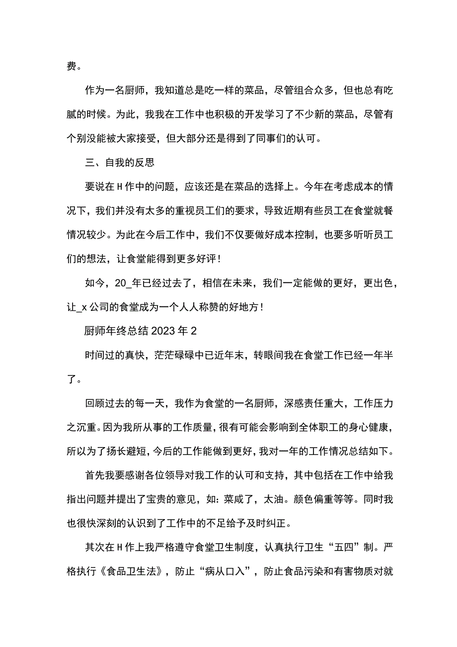 厨师年终总结2023年5篇.docx_第2页